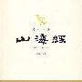 全注全译山海经(插图珍藏本)