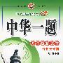 八年级语文（下）：河北大学版（附参考答案）/中华一题