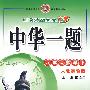 八年级数学(下)—人教实验版(附参考答案)/中华一题