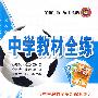 八年级数学(下)—江苏科技版:《中学教材全解》配套练习(附参考答案)/中学教材全练