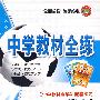 八年级物理（下）—广东教育上海科技版：《中学教材全解》配套练习（附参考答案）/中学教材全练