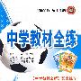 八年级物理（下）—北京师大版：《中学教材全解》配套练习（附参考答案）/中学教材全练