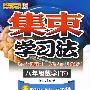 集束学习法:八年级数学(下)(浙江教育版)