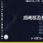 06J106挡雨板及栈台雨篷(国家建筑标准设计图集)—建筑专业