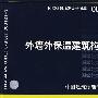 06J121-3外墙外保温建筑构造(三)(建筑标准图集)—建筑专业