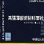 09CJ19高强薄胶泥粘贴面砖及石材构造(建筑标准图集)—建筑专业