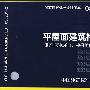 03J201-2平屋面建筑构造（二）（刚性防水、种植、蓄水屋面）(建筑标准图集)—建筑专业