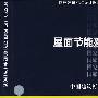 06J204屋面节能建筑构造(国家建筑标准设计图集)—建筑专业