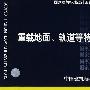 06J305重载地面、轨道等特殊楼地面(建筑标准图集)—建筑专业