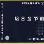 03J603-2铝合金节能门窗(建筑标准图集)—建筑专业