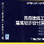 09J802民用建筑工程建筑初步设计深度图样(建筑标准图集)—建筑专业