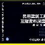 05SJ806民用建筑工程设计互提资料深度及图样建筑专业(国家建筑标准设计图集)—建筑专业