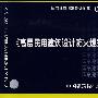 06SJ812《高层民用建筑设计防火规范》图示(建筑标准图集)—建筑专业