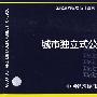 07J920城市独立式公共厕所(建筑标准图集)—建筑专业