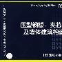 06J925-2压型钢板、夹芯板屋面及墙体建筑构造（二）(建筑标准图集)—建筑专业