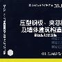 08J925-3压型钢板、夹芯板屋面及墙体建筑构造（三）(建筑标准图集)—建筑专业