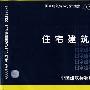 03J930-1住宅建筑构造(建筑标准图集)—建筑专业