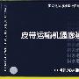 09J940皮带运输机通廊建筑构造(建筑标准图集)—建筑专业