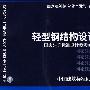 08CG03轻型钢结构设计实例(国家建筑标准设计图集)—结构专业