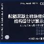 08CG10配筋混凝土砌块砌体建筑结构设计计算示例国家建筑标准设计参考图(建筑标准图集)—结构专业