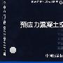 08SG360预应力混凝土空心方桩(建筑标准图集)—结构专业