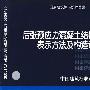 06SG429后张预应力混凝土结构施工图表示方法及构造详图(国家建筑标准设计图集)—结构专业