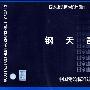 05G512钢天窗架(国家建筑标准设计图集)—结构专业