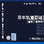 05G525吊车轨道联结及车挡（适用于钢吊车梁）(国家建筑标准设计图集)—结构专业