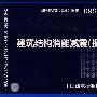 09SG610-2建筑结构消能减震（振）设计(建筑标准图集)—结构专业