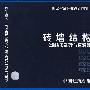 04G612砖墙结构构造（烧结多孔砖与普通砖、蒸压砖）(国家建筑标准设计图集)—结构专业