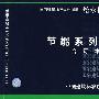 节能合订本（S）节能合订本（S）(国家建筑标准设计图集)—给水排水专业