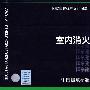 04S202室内消火栓安装(建筑标准图集)—给水排水专业