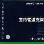 03S402室内管道支架及吊架(建筑标准图集)—给水排水专业