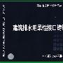 04S409建筑排水用柔性接口铸铁管安装(建筑标准图集)—给水排水专业