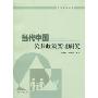 当代中国公共政策实证研究(社会建设丛书)