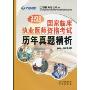 2010新大纲版国家临床执业医师资格考试历年真题精析