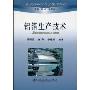铝箔生产技术(现代铝加工生产技术丛书)
