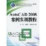 AutoCAD2008案例实训教程(面向“十二五”高职高专规划教材·机电类)