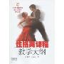 性格舞课程教学大纲(上海市舞蹈学校建校50周年系列丛书)