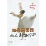 古典芭蕾舞基本训练教程(上海市舞蹈学校建校50周年系列丛书)