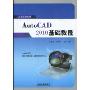 AutoCAD 2010基础教程(高等学校教材)