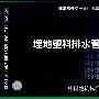 04S520埋地塑料排水管道施工(国家建筑标准设计图集)—给水排水专业