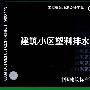 08SS523建筑小区塑料排水检查井(建筑标准图集)—给水排水专业