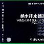 S5（二）室外给水排水管道及附属设施（二）(国家建筑标准设计图集)—给水排水专业