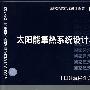 06K503太阳能集热系统设计与安装(建筑标准图集)—暖通空调专业