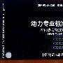 R4(二)动力专业标准图集(室内热力管道安装)(国家建筑标准设计图集)—动力专业