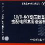 03D201-410/0.4KV变压器室布置及变配电所常用设备构件安装(国家建筑标准设计图集)—电气专业