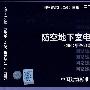 FD01～02（2007年合订本）防空地下室电气设计(国家建筑标准设计图集)—人防专业