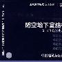 FG01～05（2007年合订本）防空地下室结构设计(国家建筑标准设计图集)—人防专业