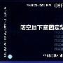 08FJ04防空地下室固定柴油机电站(国家建筑标准设计图集)—人防专业